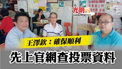 Photo of 王澤欽：確保順利  先上官網查投票資料