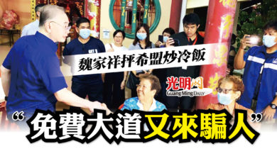 Photo of 魏家祥:希盟大選宣言炒冷飯 免費大道又來騙人