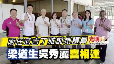 Photo of 兩任武吉丁雅前州議員 梁道生 吳秀麗喜相逢