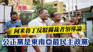 Photo of 阿米魯丁反駁獨裁者領導論  公正黨是東南亞最民主政黨