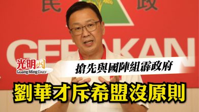 Photo of 搶先與國陣組霹政府  劉華才斥希盟沒原則