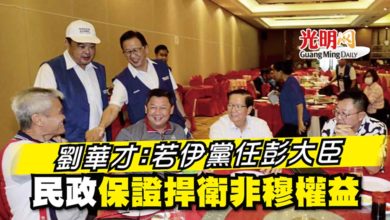 Photo of 劉華才：若伊黨任彭大臣 民政保證捍衛非穆權益