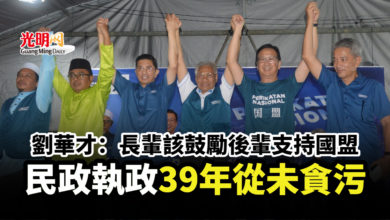 Photo of 劉華才：長輩該鼓勵後輩支持國盟 民政執政39年從未貪污
