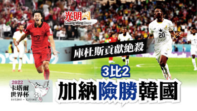 Photo of 【卡塔爾世界杯】3比2庫杜斯貢獻絕殺 加納險勝韓國