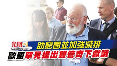 Photo of 助窮國並加強減排 歐盟罕見提出雙管齊下獻議