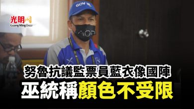 Photo of 努魯抗議監票員藍衣像國陣 巫統稱顏色不受限