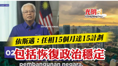 Photo of 依斯邁：任相15個月達15計劃  包括恢復政治穩定