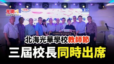 Photo of 北海光華學校教師節 三屆校長同時出席