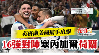 Photo of 【卡塔爾世界杯 】英格蘭美國攜手出線 16強對陣塞內加爾荷蘭
