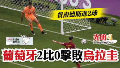 Photo of 【卡塔爾世界杯】費南德斯進2球 葡萄牙2比0擊敗烏拉圭 晉16強