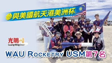 Photo of 參與美國航天港美洲杯 WAU Rocketry USM第7名