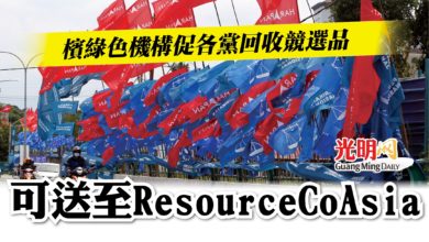 Photo of 檳綠色機構促各黨回收競選品   可送至ResourceCo Asia