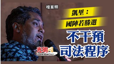Photo of 凱里：國陣若勝選  不干預司法程序