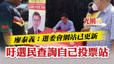 Photo of 廖泰義：選委會網站已更新   吁選民查詢自己投票站