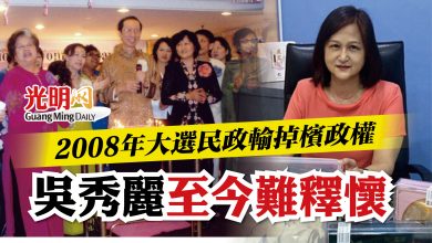 Photo of 【YB，你好嗎？】2008年大選民政輸掉檳政權   吳秀麗至今難釋懷