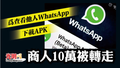 Photo of 下載“查看他人WhatsApp”APK  商人10萬被轉走