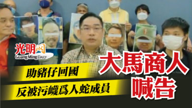 Photo of 助豬仔回國反被污衊為人蛇成員   大馬商人喊告