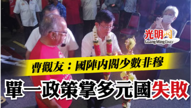 Photo of 曹觀友：國陣內閣少數非穆  單一政策掌多元國 失敗