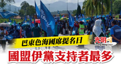 Photo of 巴東色海國席提名日  國盟伊黨支持者最多