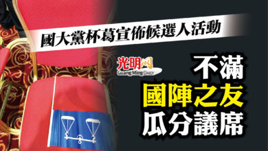 Photo of 不滿“國陣之友”瓜分議席 國大黨杯葛宣佈候選人活動