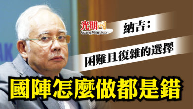 Photo of 納吉： 困難且復雜的選擇 國陣做什麼都是錯