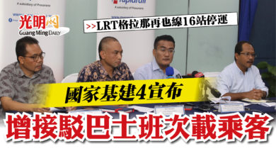 Photo of 【LRT格拉那再也線16站停運】國家基建4宣布 增接駁巴士班次載乘客