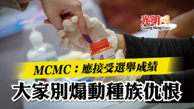 Photo of MCMC：應接受選舉成績  大家別煽動種族仇恨