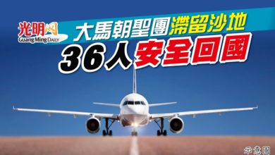 Photo of 大馬朝聖團滯留沙地 36人安全回國