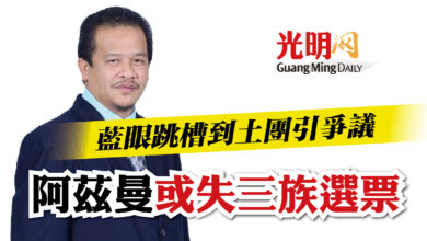 Photo of 藍眼跳槽到土團引爭議  阿茲曼或失三族選票