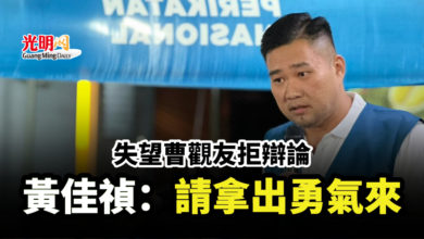 Photo of 失望曹觀友拒辯論 黃佳禎：請拿出勇氣來