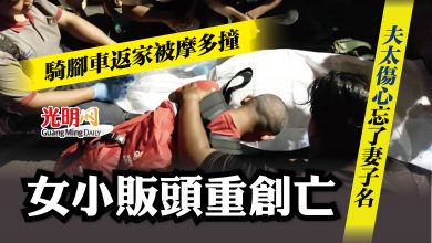 Photo of 騎腳車返家被摩多撞 女小販頭重創亡