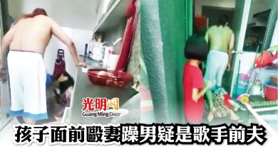 Photo of 孩子面前毆妻 家暴男疑是歌手前夫