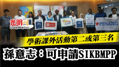 Photo of 學術課外活動第二或第三名   孫意志：可申請SIKBMPP