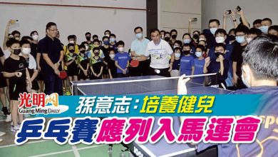 Photo of 【Asas Dunia杯乒乓賽開幕】孫意志：培養健兒 乒乓賽應列入馬運會