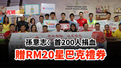 Photo of 孫意志：首200人捐血 贈RM20星巴克禮券