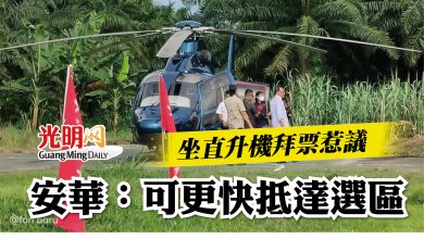 Photo of 坐直升機拜票惹議  安華：可更快抵達選區