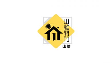 Photo of 【山離開門】誰動了那乳酪