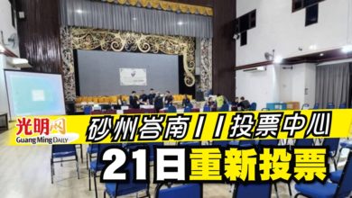 Photo of 峇南11投票中心 21日重新投票