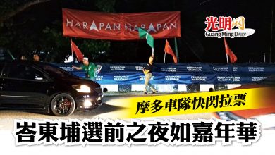 Photo of 摩多車隊快閃拉票 峇東埔選前之夜如嘉年華