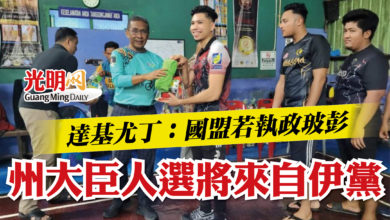 Photo of 達基尤丁：國盟若執政玻彭  州大臣人選將來自伊黨