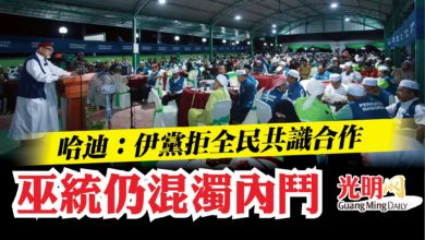 Photo of 哈迪：伊黨拒全民共識合作 巫統仍混濁內鬥