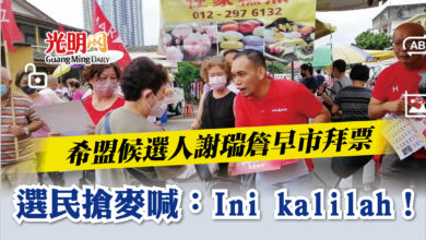 Photo of 希盟候選人謝瑞詹早市拜票   選民搶麥喊：“Ini kalilah！”