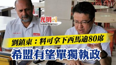 Photo of 劉鎮東:料可拿下西馬逾80席 希盟有望單獨執政