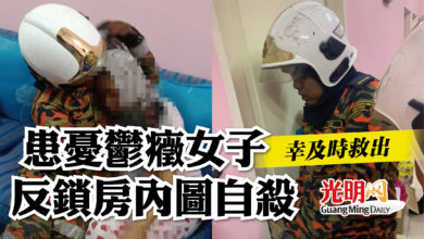 Photo of 患憂鬱癥女子 反鎖房內試圖自殺  幸及時救出