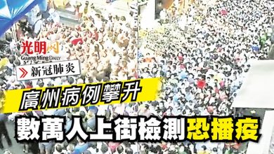 Photo of 【新冠肺炎】廣州病例攀升 數萬人上街檢測恐播疫