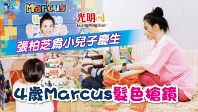 Photo of 張柏芝為小兒子慶生 4歲Marcus髮色搶鏡