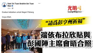 Photo of “請為彭亨州祈福” 端依布拉欣貼與彭國陣主席會晤合照