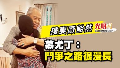 Photo of 慕尤丁摟妻感豁然 “鬥爭之路很漫長”
