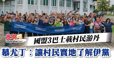 Photo of 國盟3巴士載村民游丹 慕尤丁︰讓村民實地了解伊黨