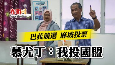 Photo of 巴莪競選 麻坡投票  慕尤丁：我投國盟